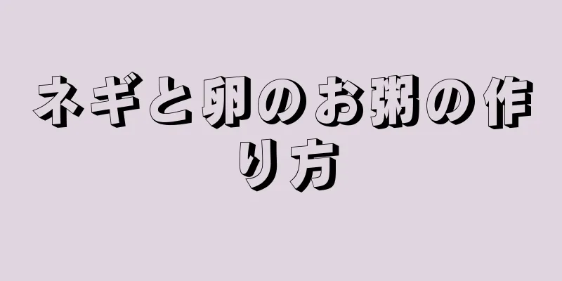 ネギと卵のお粥の作り方