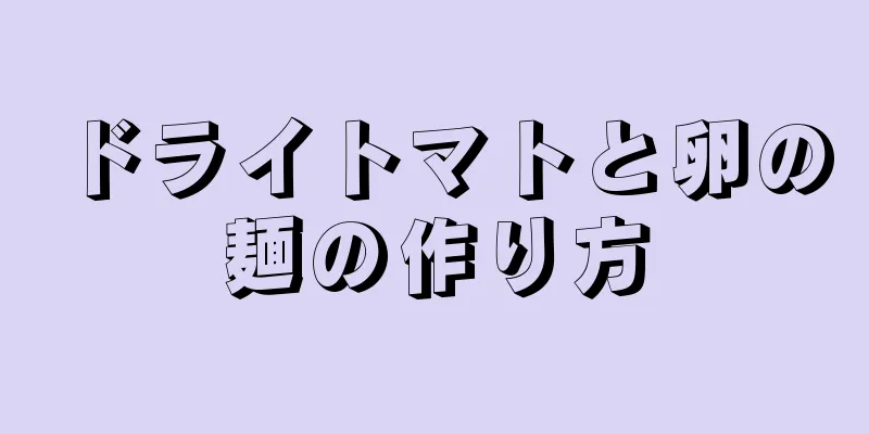 ドライトマトと卵の麺の作り方