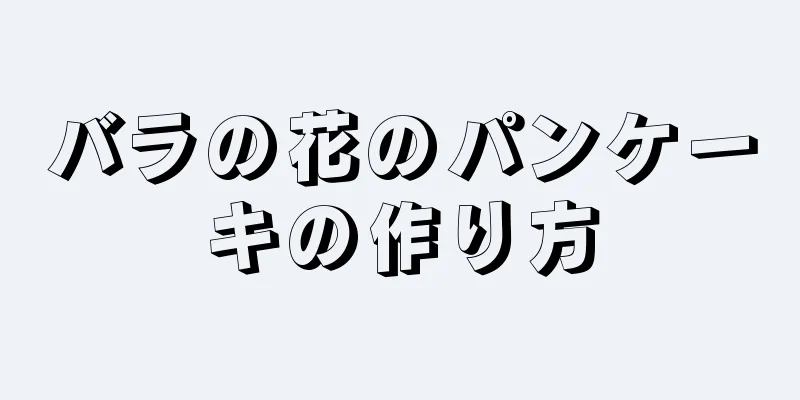 バラの花のパンケーキの作り方