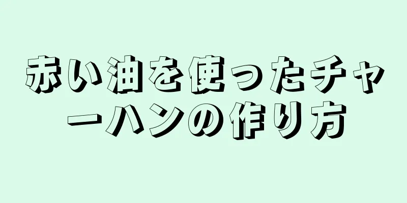 赤い油を使ったチャーハンの作り方