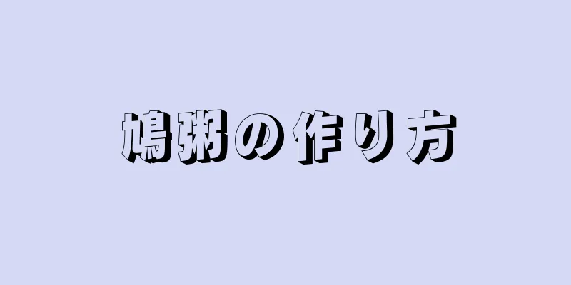 鳩粥の作り方