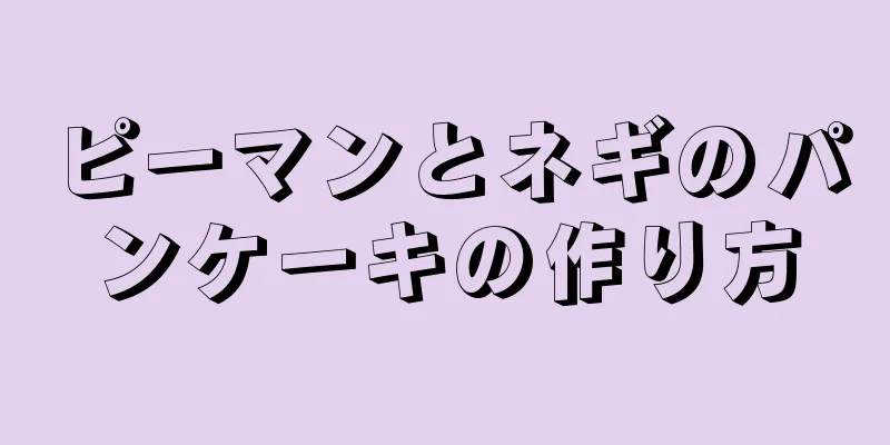 ピーマンとネギのパンケーキの作り方