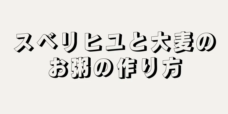 スベリヒユと大麦のお粥の作り方