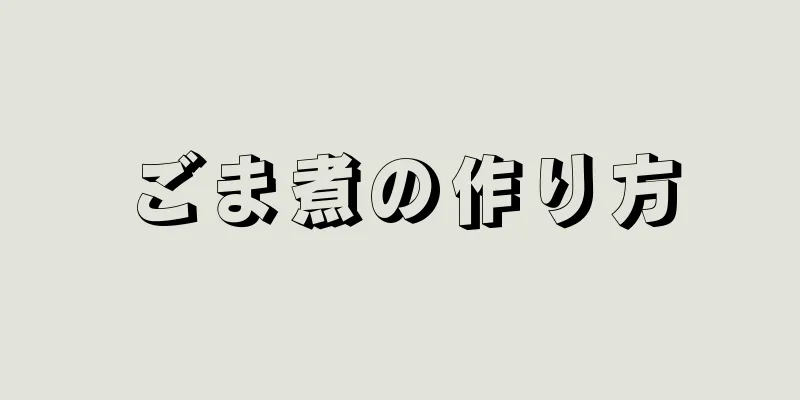 ごま煮の作り方