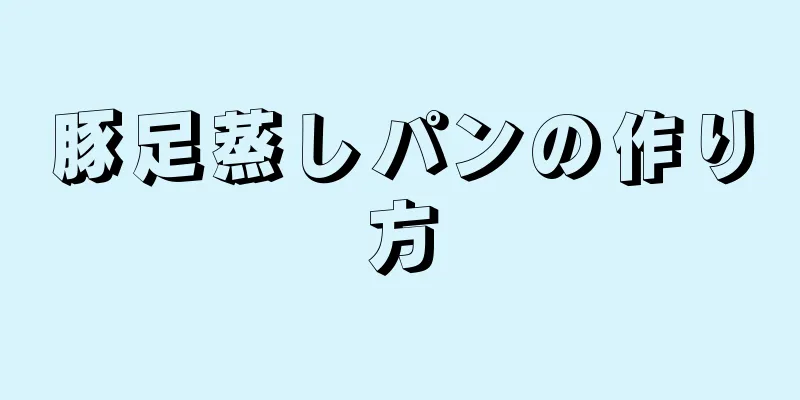 豚足蒸しパンの作り方