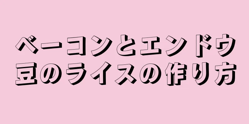 ベーコンとエンドウ豆のライスの作り方