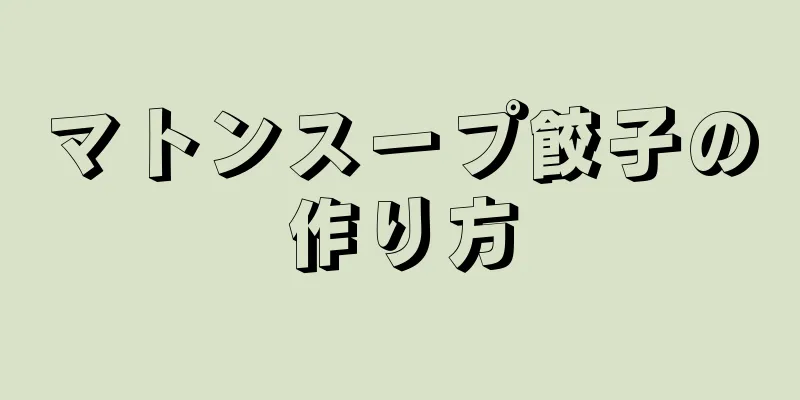 マトンスープ餃子の作り方