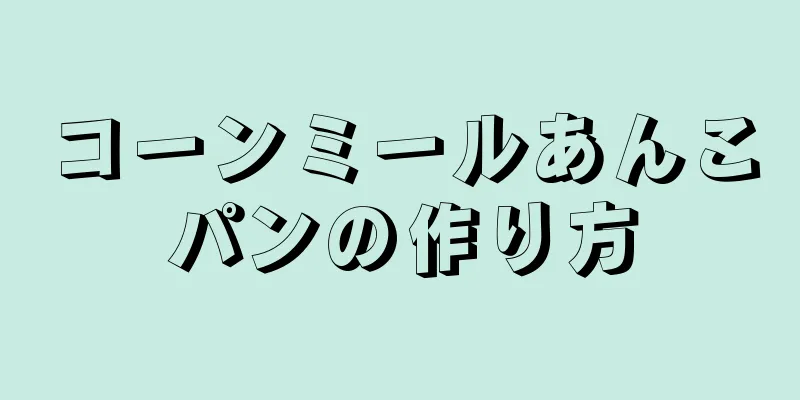 コーンミールあんこパンの作り方