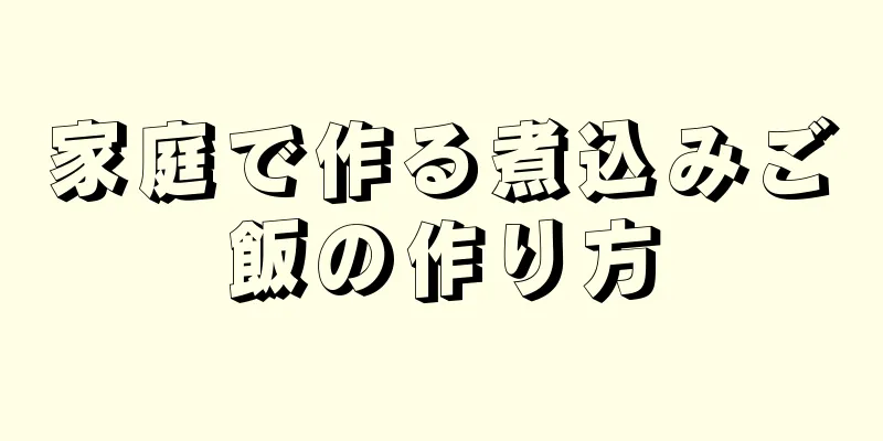 家庭で作る煮込みご飯の作り方