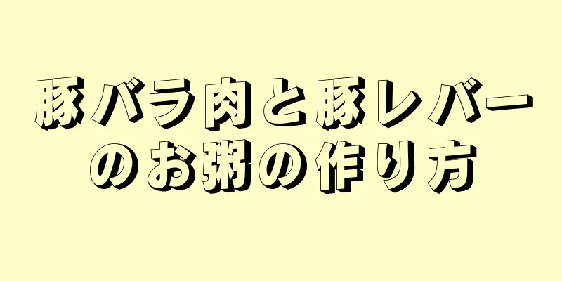 豚バラ肉と豚レバーのお粥の作り方