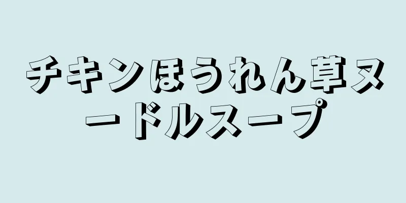 チキンほうれん草ヌードルスープ