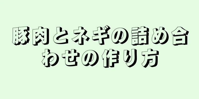 豚肉とネギの詰め合わせの作り方