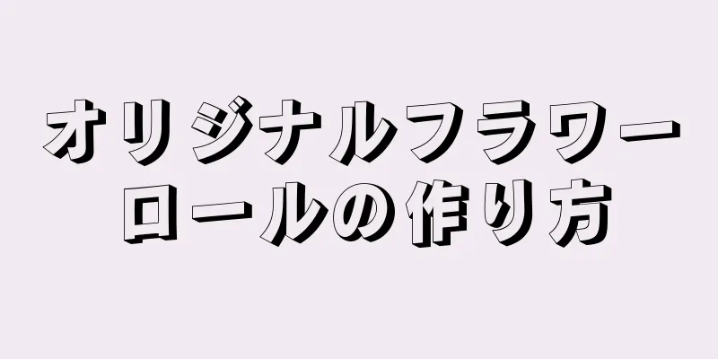 オリジナルフラワーロールの作り方