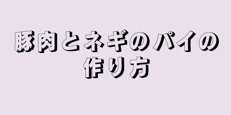 豚肉とネギのパイの作り方