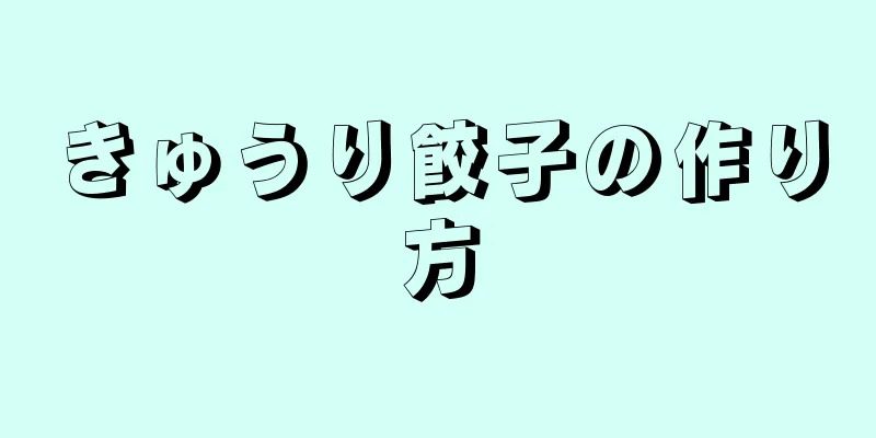 きゅうり餃子の作り方