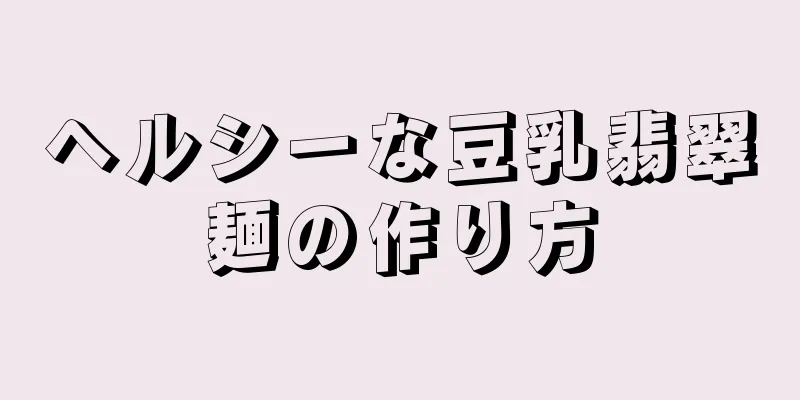 ヘルシーな豆乳翡翠麺の作り方