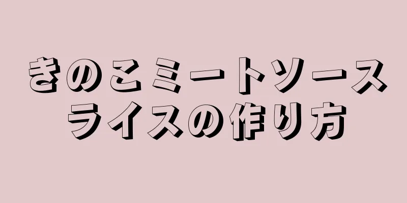 きのこミートソースライスの作り方