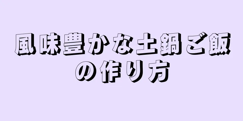 風味豊かな土鍋ご飯の作り方