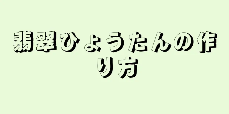 翡翠ひょうたんの作り方