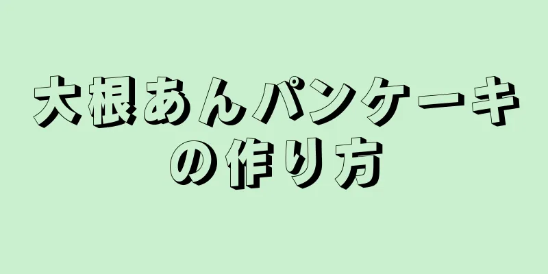 大根あんパンケーキの作り方