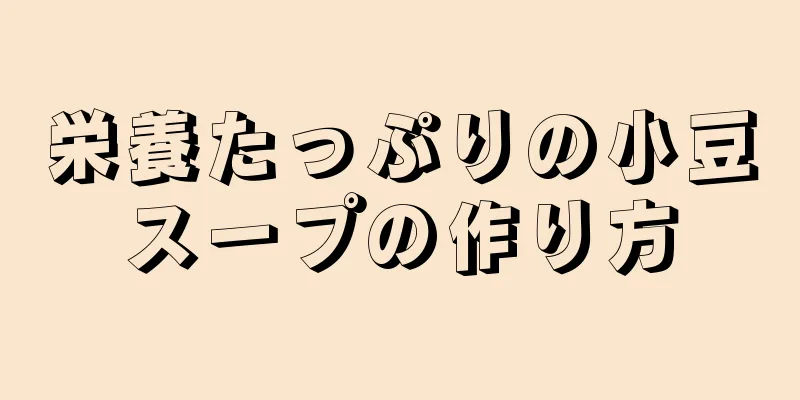 栄養たっぷりの小豆スープの作り方