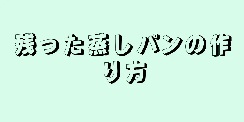 残った蒸しパンの作り方