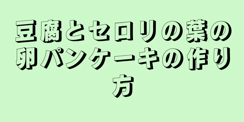 豆腐とセロリの葉の卵パンケーキの作り方