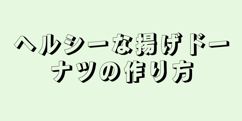 ヘルシーな揚げドーナツの作り方