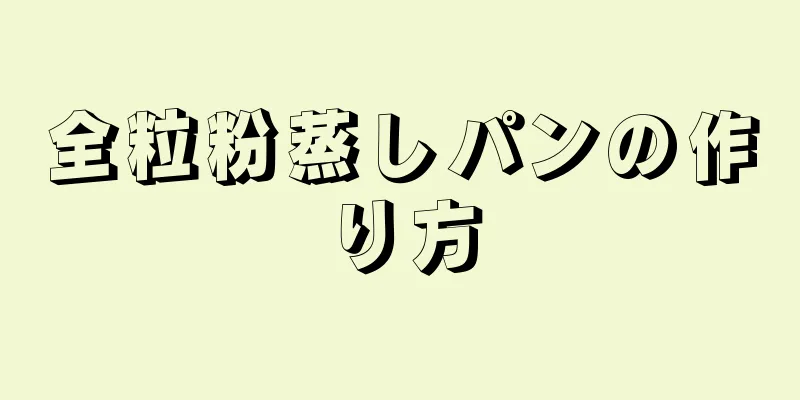 全粒粉蒸しパンの作り方