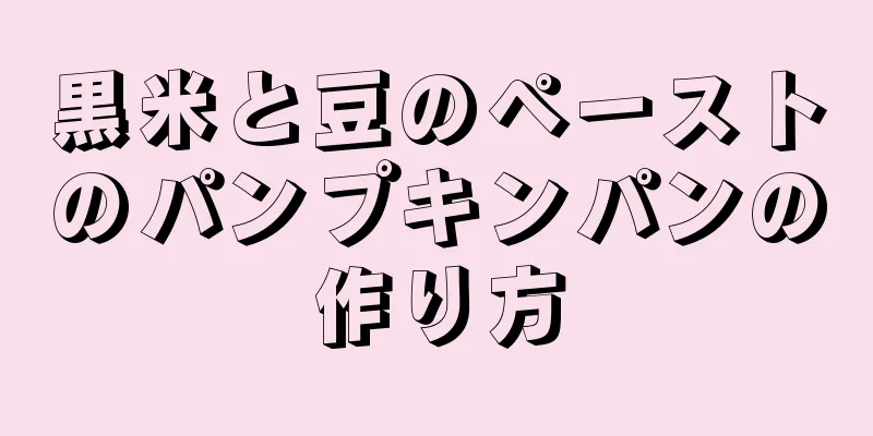 黒米と豆のペーストのパンプキンパンの作り方