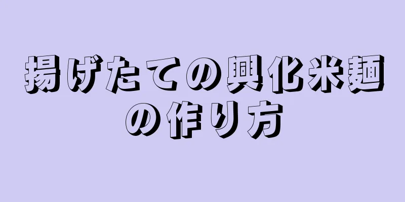 揚げたての興化米麺の作り方