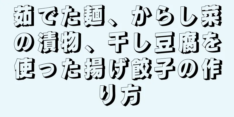 茹でた麺、からし菜の漬物、干し豆腐を使った揚げ餃子の作り方