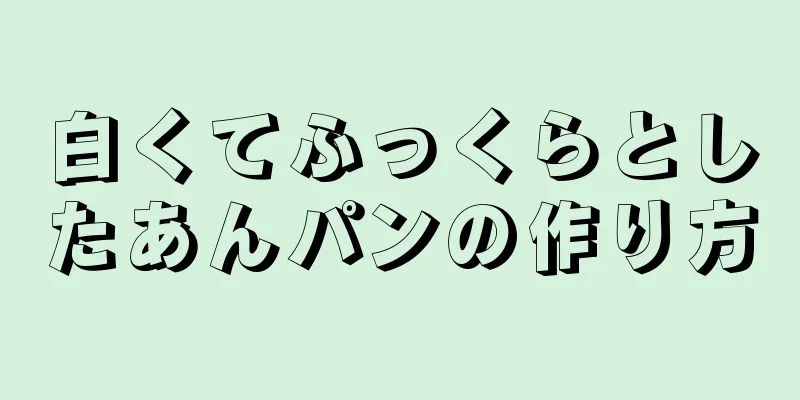 白くてふっくらとしたあんパンの作り方