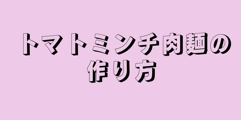 トマトミンチ肉麺の作り方