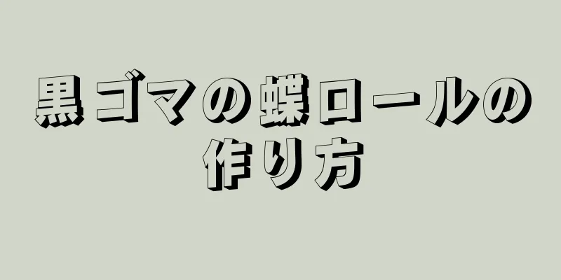 黒ゴマの蝶ロールの作り方