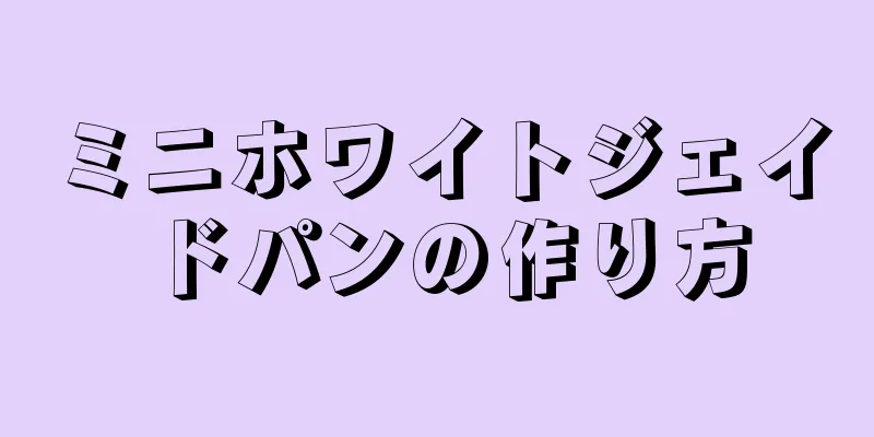 ミニホワイトジェイドパンの作り方