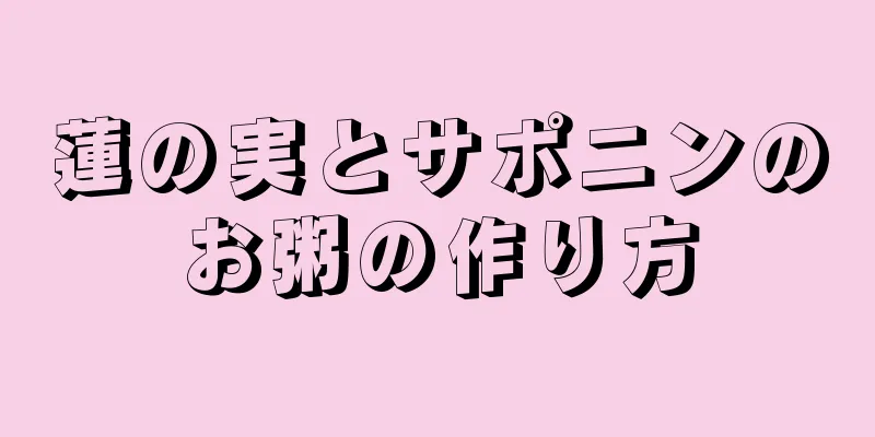 蓮の実とサポニンのお粥の作り方