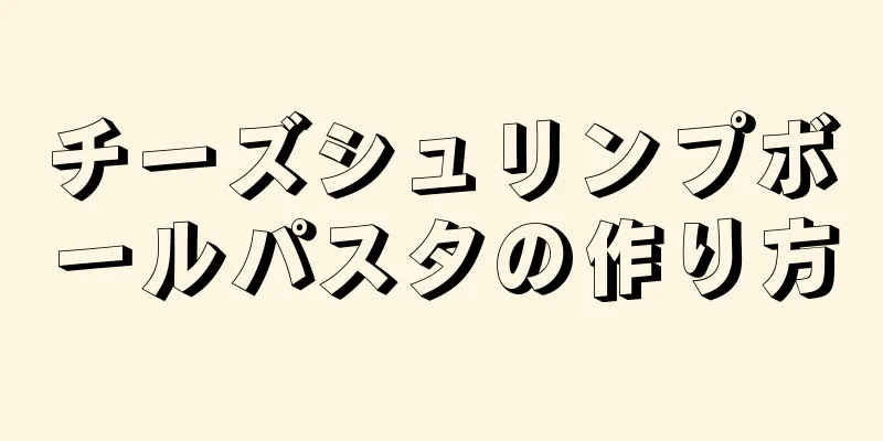 チーズシュリンプボールパスタの作り方