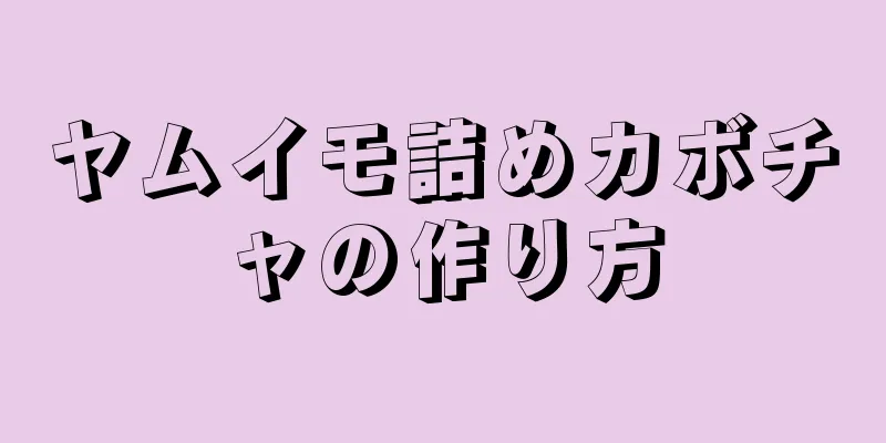 ヤムイモ詰めカボチャの作り方