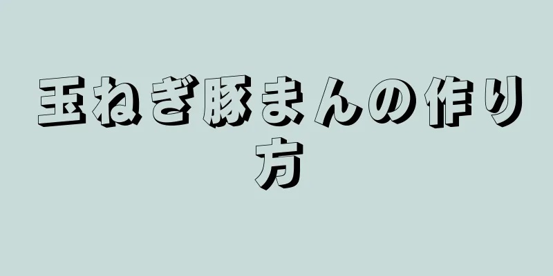 玉ねぎ豚まんの作り方