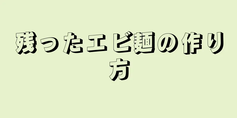 残ったエビ麺の作り方