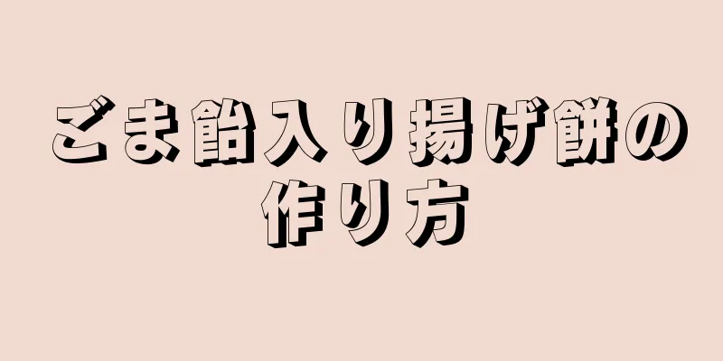 ごま飴入り揚げ餅の作り方