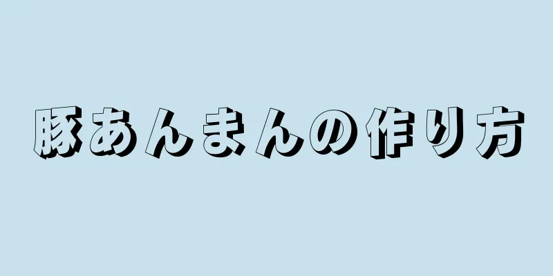 豚あんまんの作り方