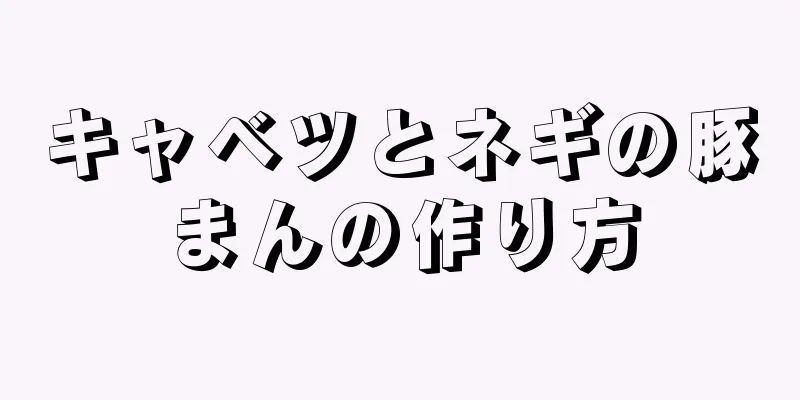 キャベツとネギの豚まんの作り方