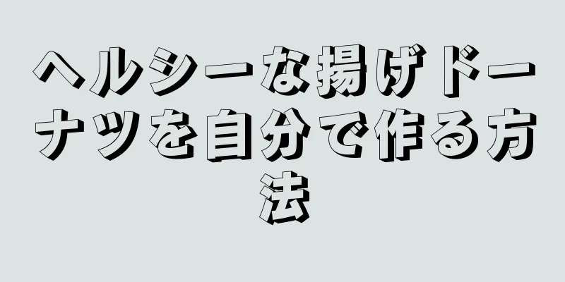 ヘルシーな揚げドーナツを自分で作る方法