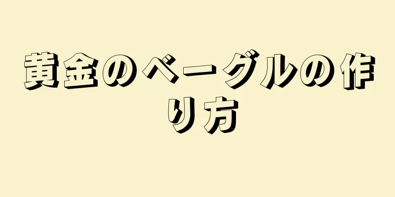 黄金のベーグルの作り方