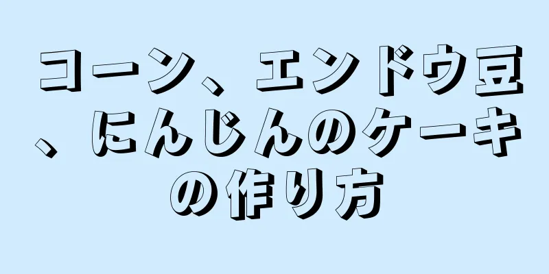 コーン、エンドウ豆、にんじんのケーキの作り方