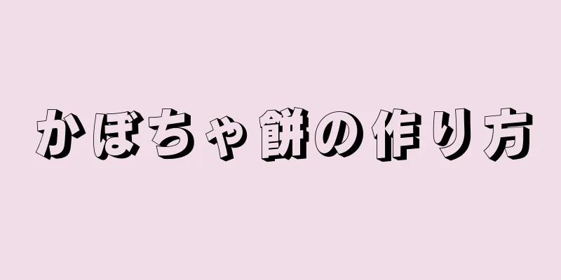 かぼちゃ餅の作り方