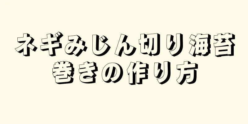 ネギみじん切り海苔巻きの作り方