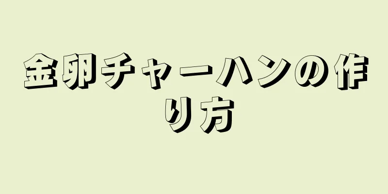 金卵チャーハンの作り方